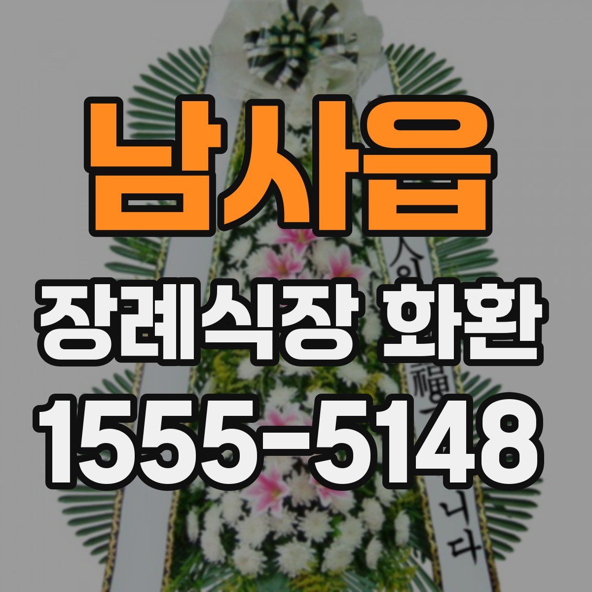 남사읍 장례식장 화환