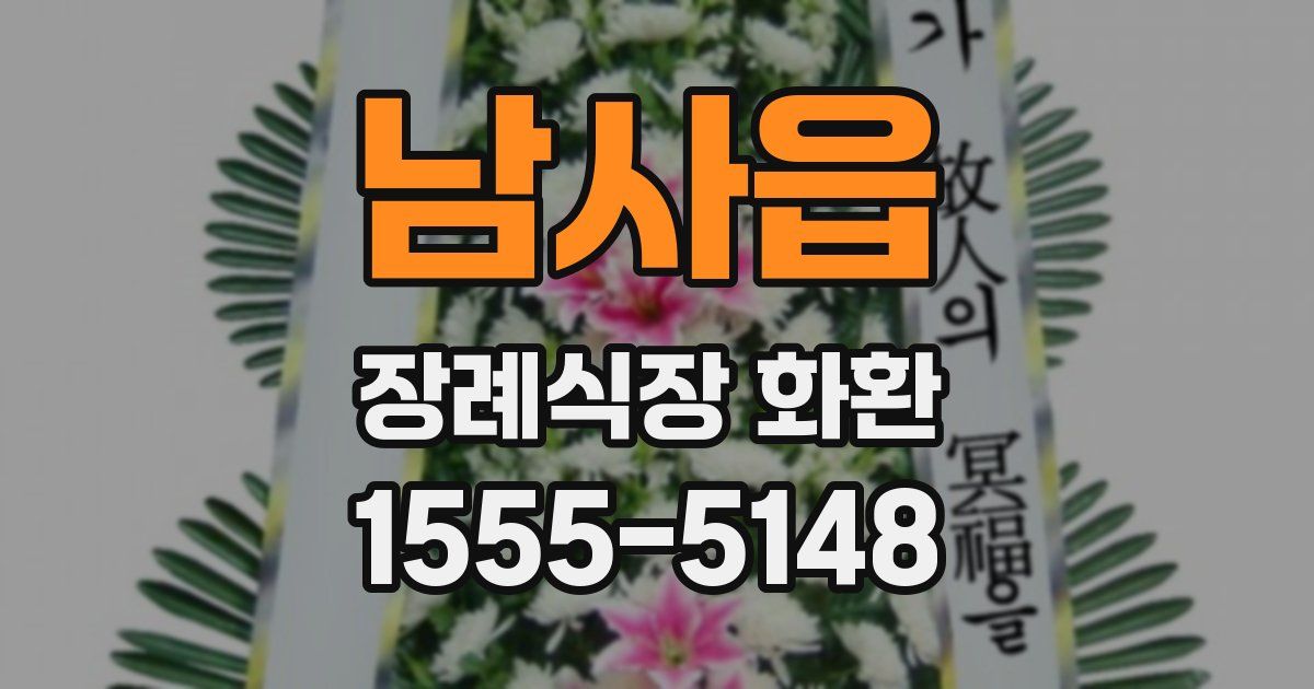 남사읍 장례식장 화환