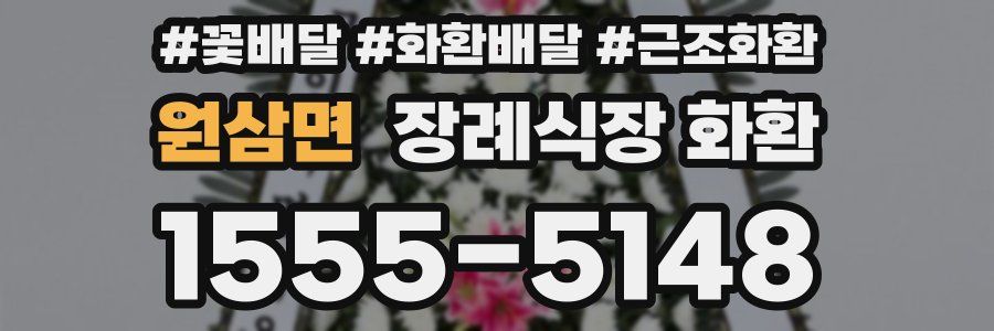 원삼면 장례식장 화환