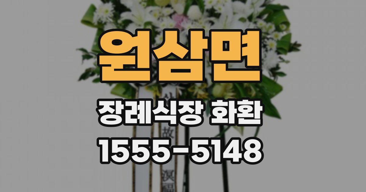 원삼면 장례식장 화환