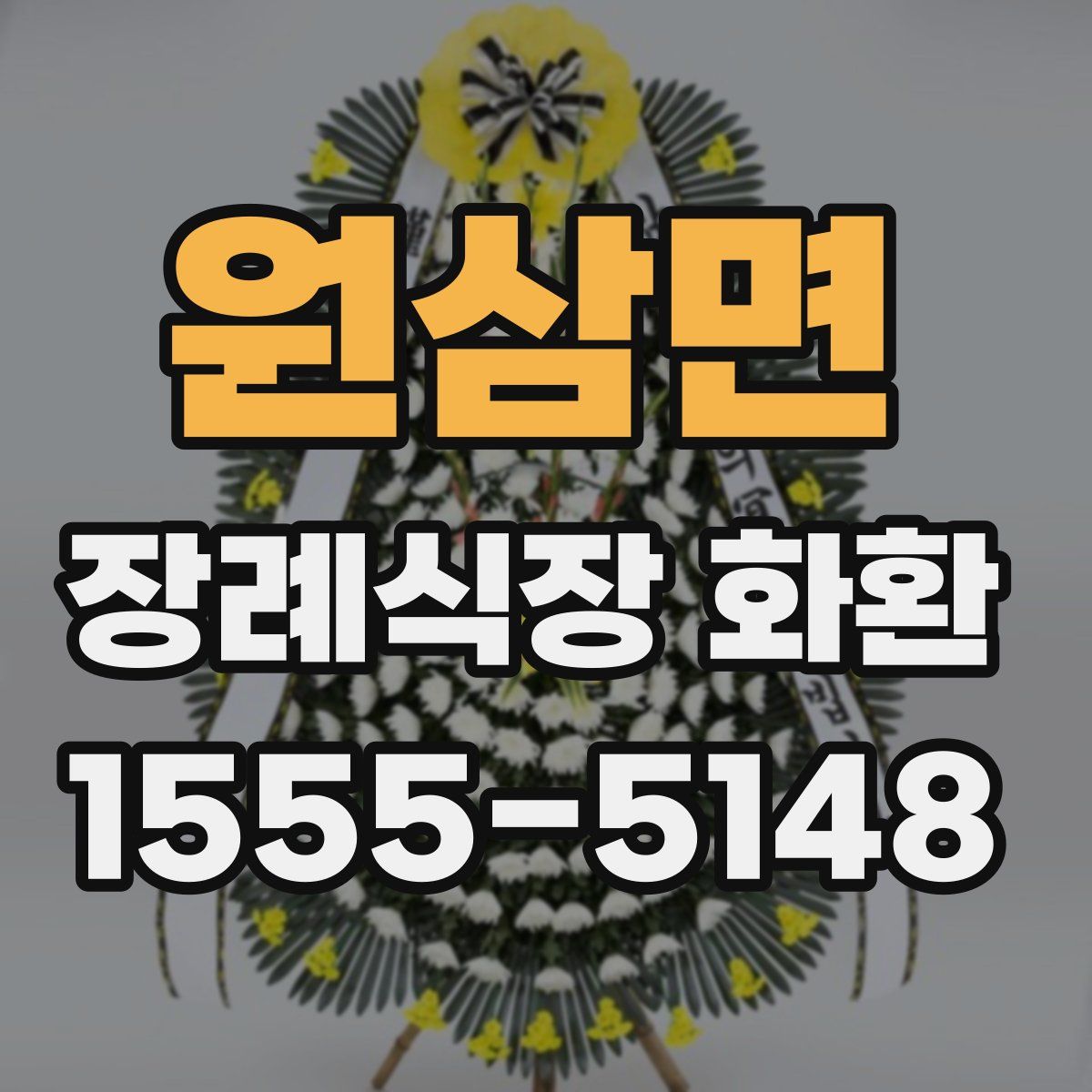 원삼면 장례식장 화환