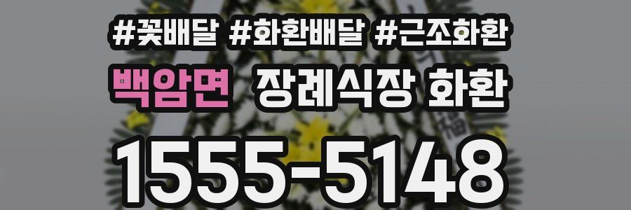 백암면 장례식장 화환