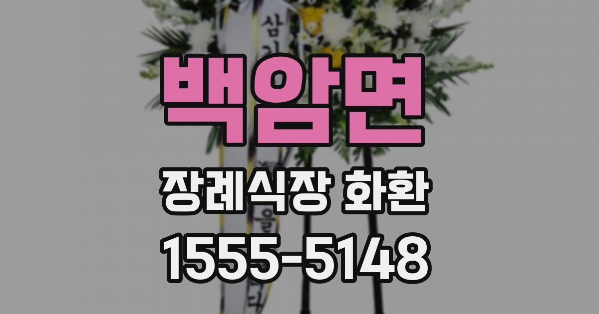 백암면 장례식장 화환