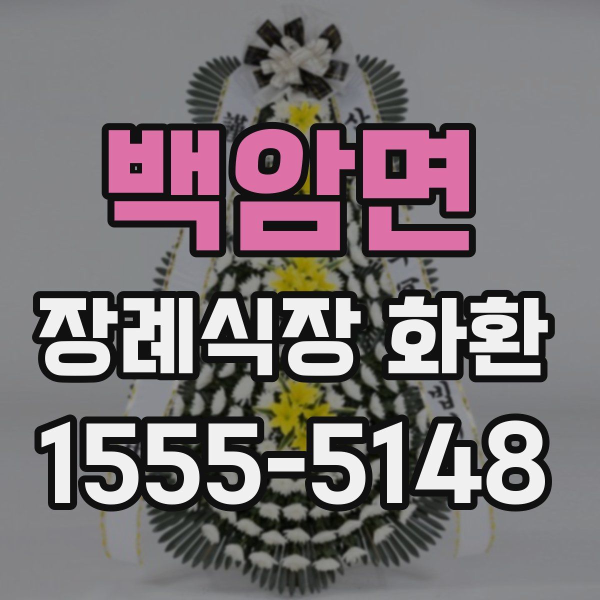 백암면 장례식장 화환