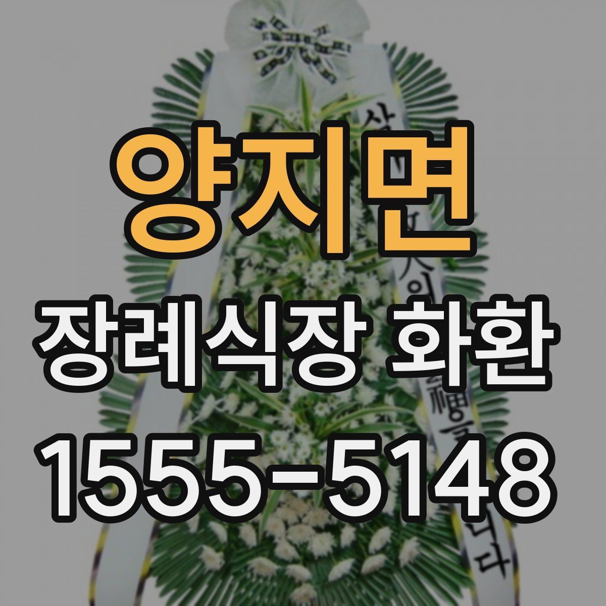 양지면 장례식장 화환