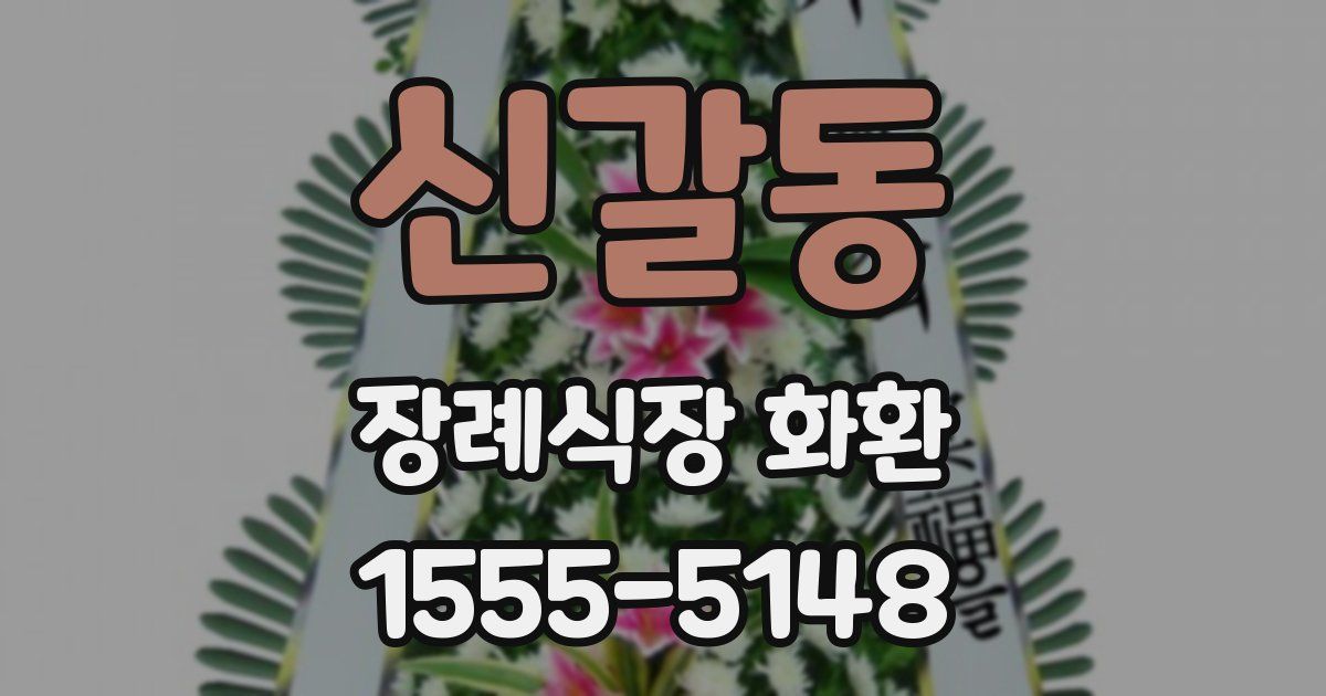 신갈동 장례식장 화환
