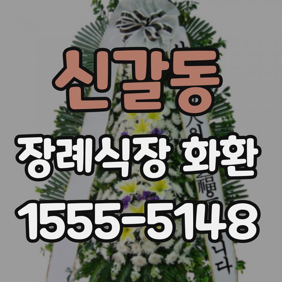신갈동 장례식장 화환