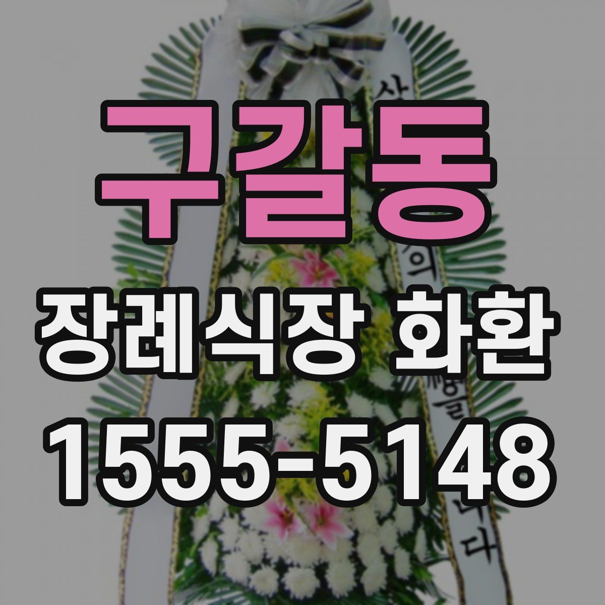 구갈동 장례식장 화환