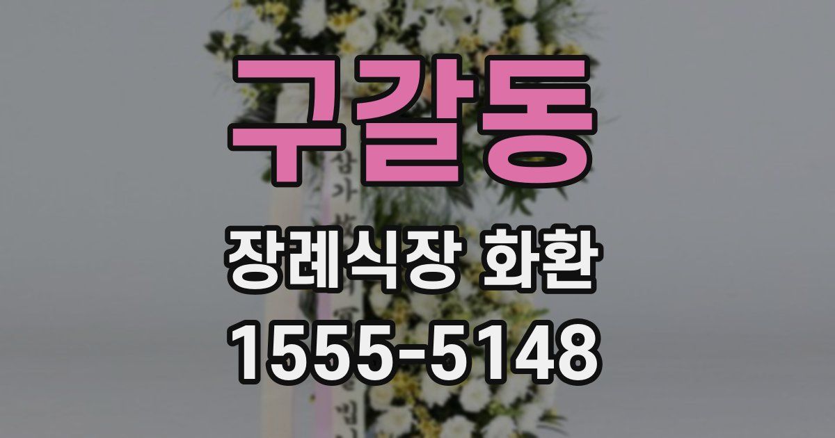 구갈동 장례식장 화환
