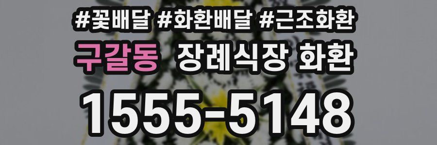 구갈동 장례식장 화환