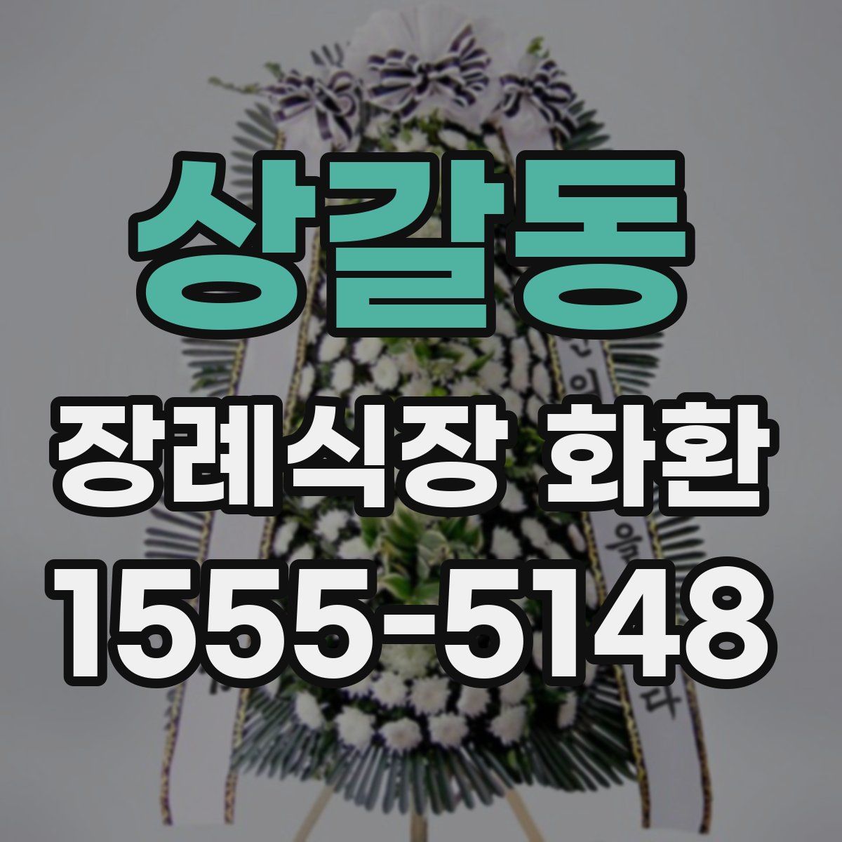 상갈동 장례식장 화환