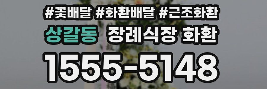 상갈동 장례식장 화환