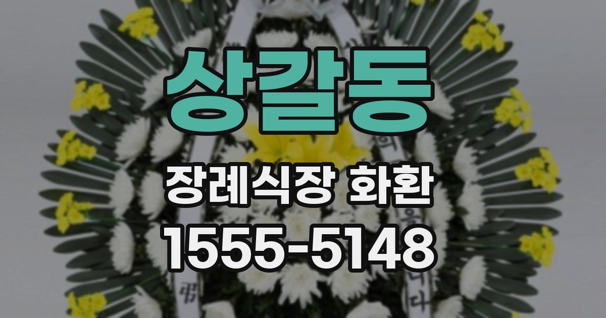 상갈동 장례식장 화환