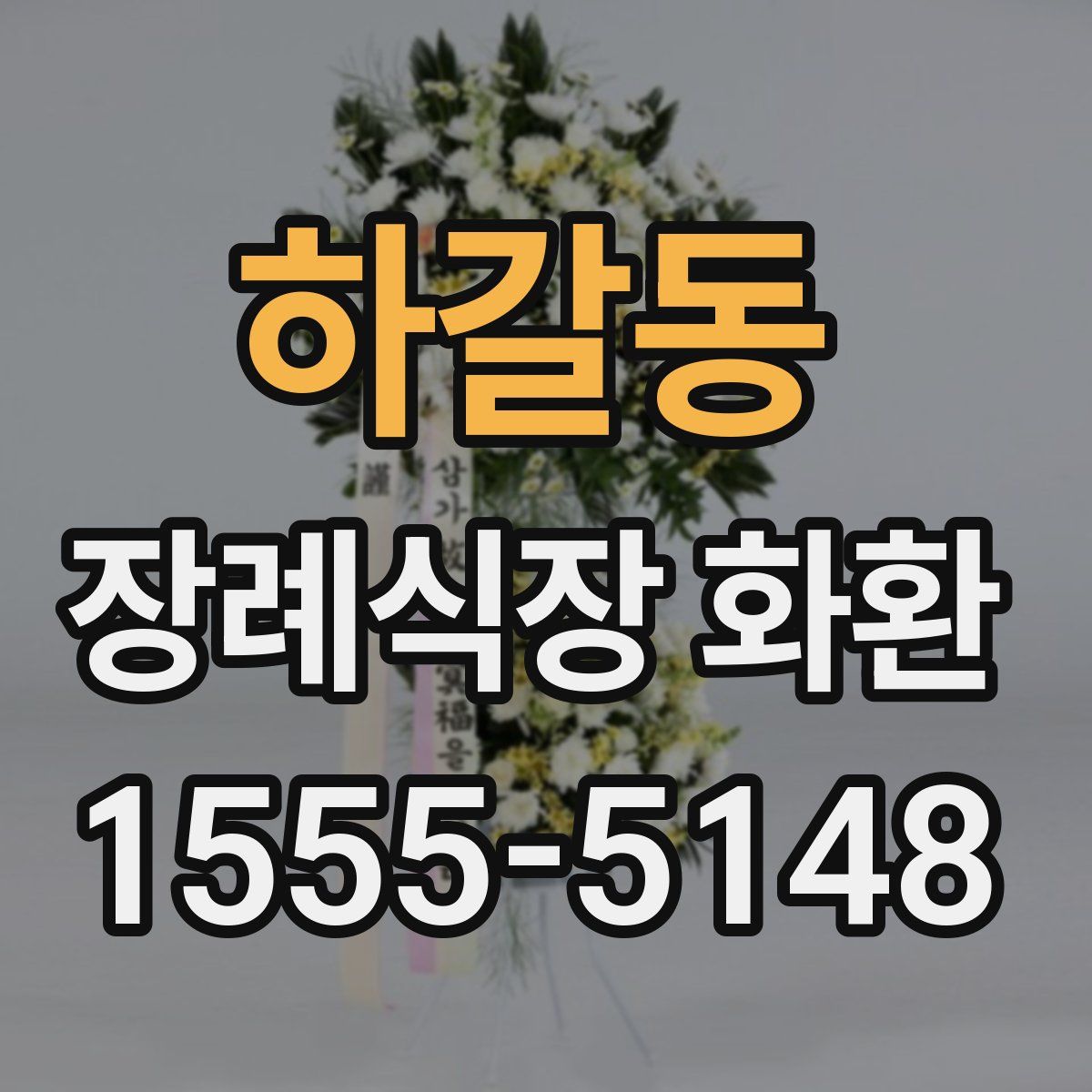 하갈동 장례식장 화환
