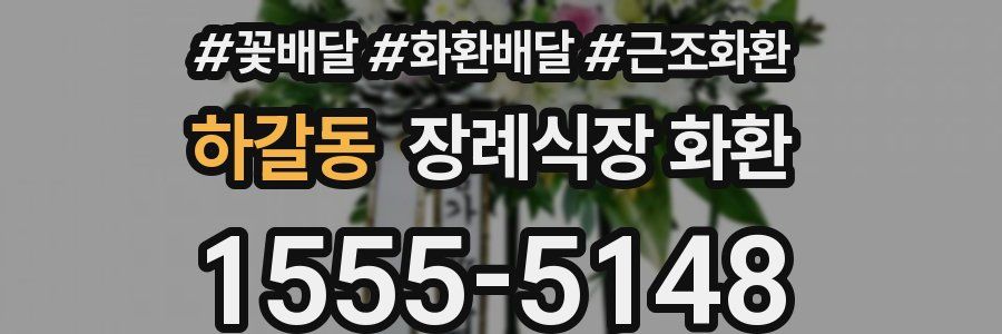 하갈동 장례식장 화환