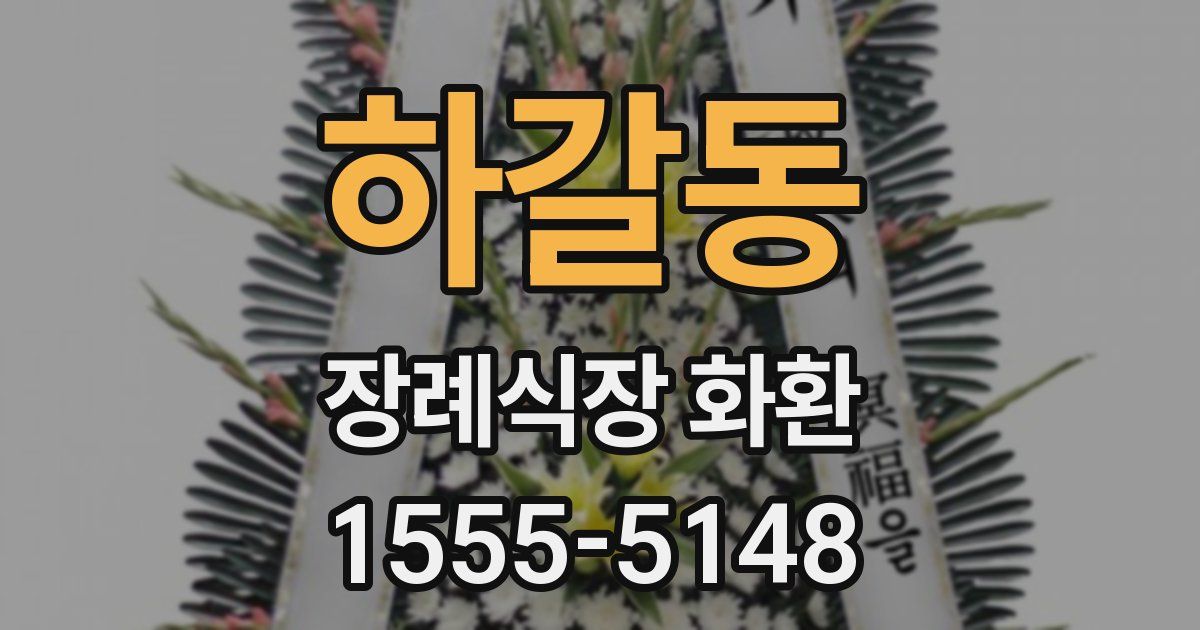 하갈동 장례식장 화환