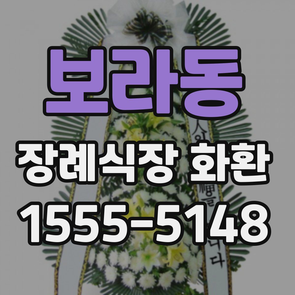 보라동 장례식장 화환