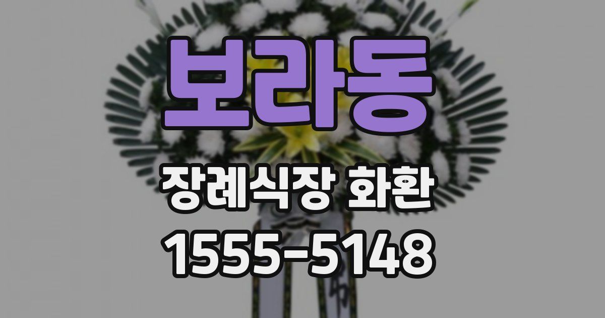 보라동 장례식장 화환