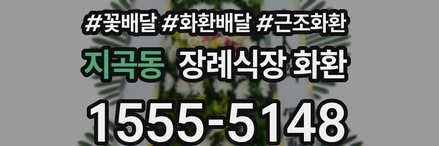 지곡동 장례식장 화환