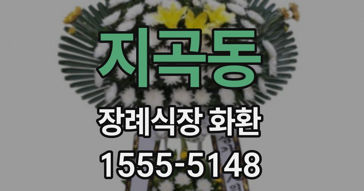지곡동 장례식장 화환
