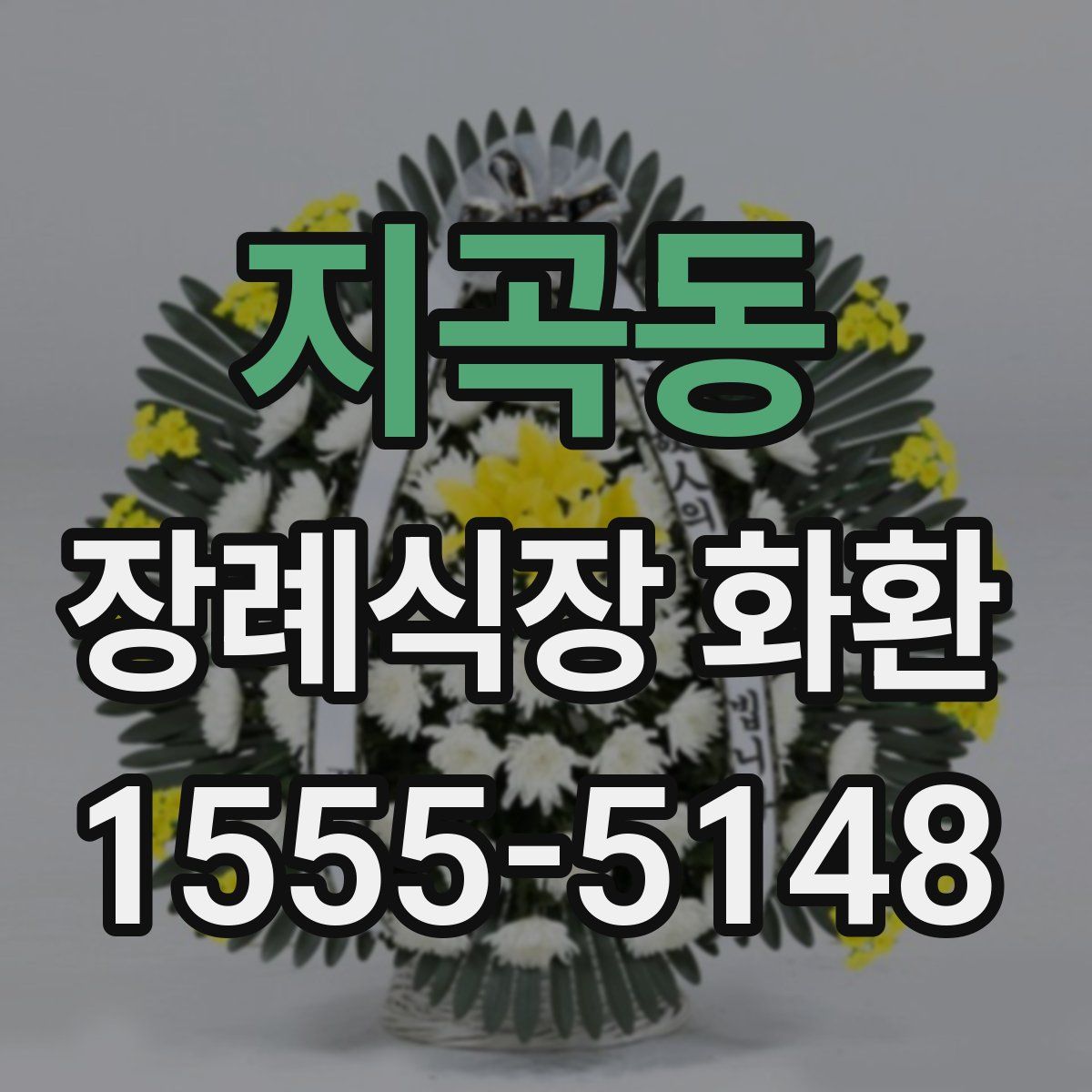지곡동 장례식장 화환