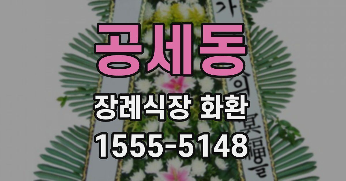 공세동 장례식장 화환