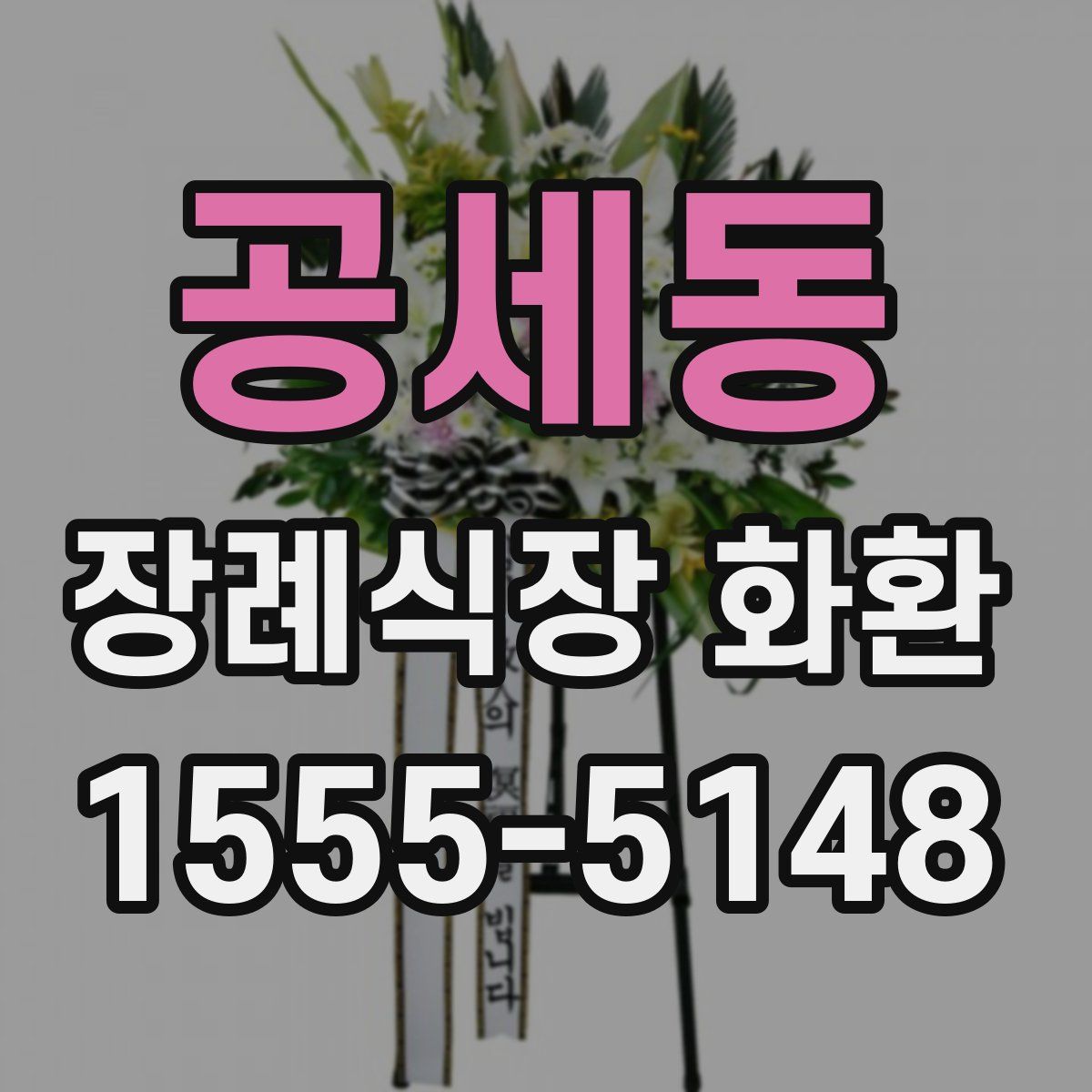 공세동 장례식장 화환