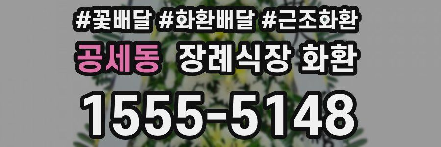 공세동 장례식장 화환