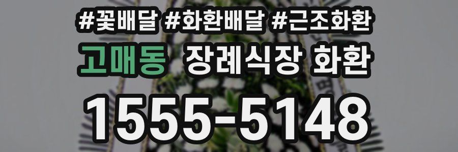 고매동 장례식장 화환