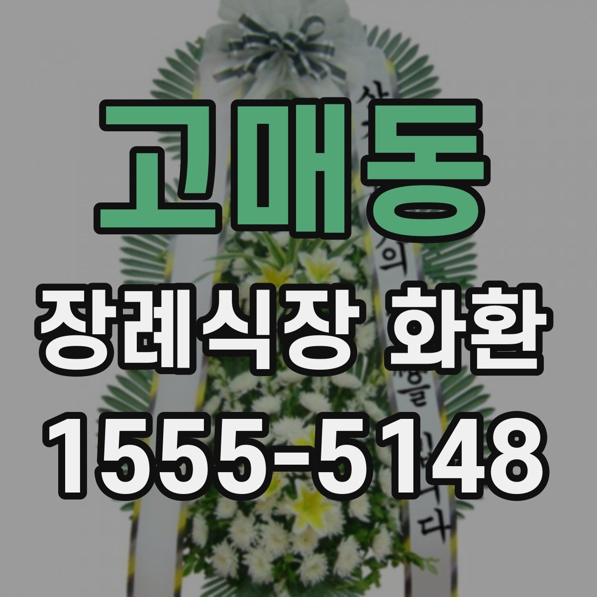 고매동 장례식장 화환