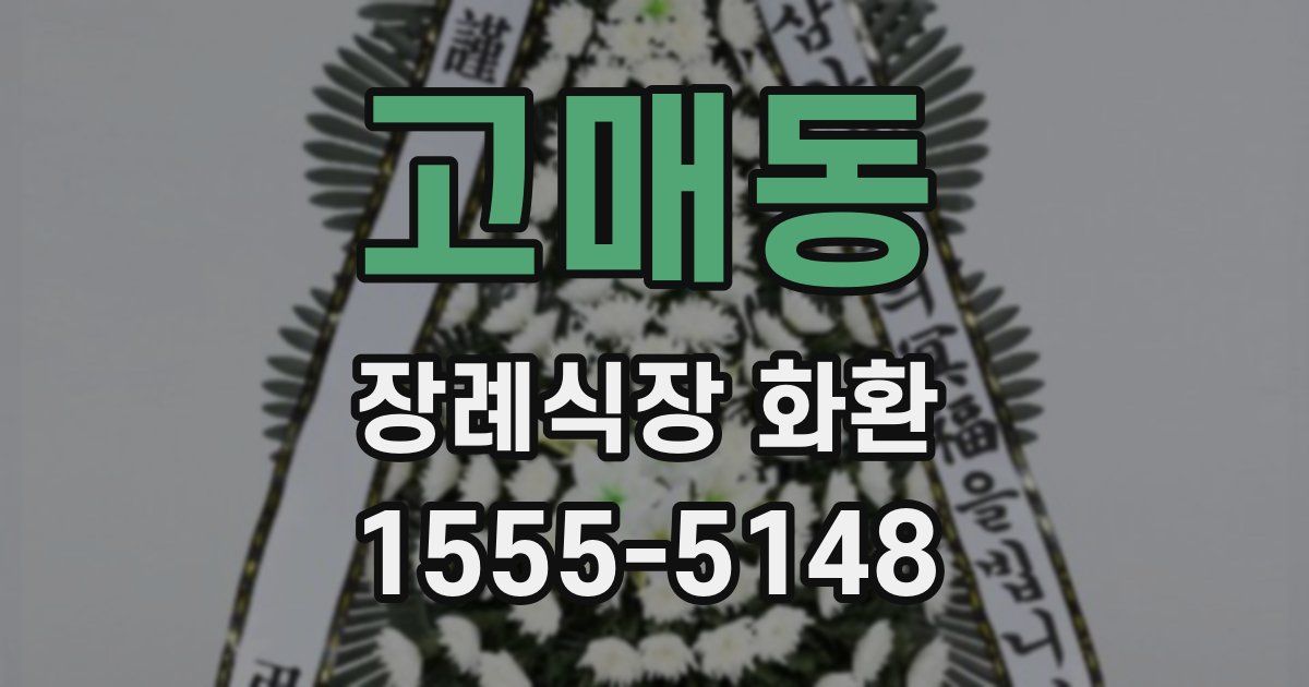 고매동 장례식장 화환