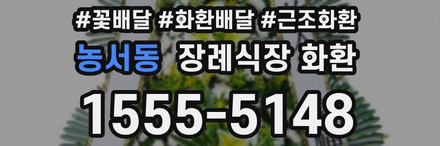 농서동 장례식장 화환