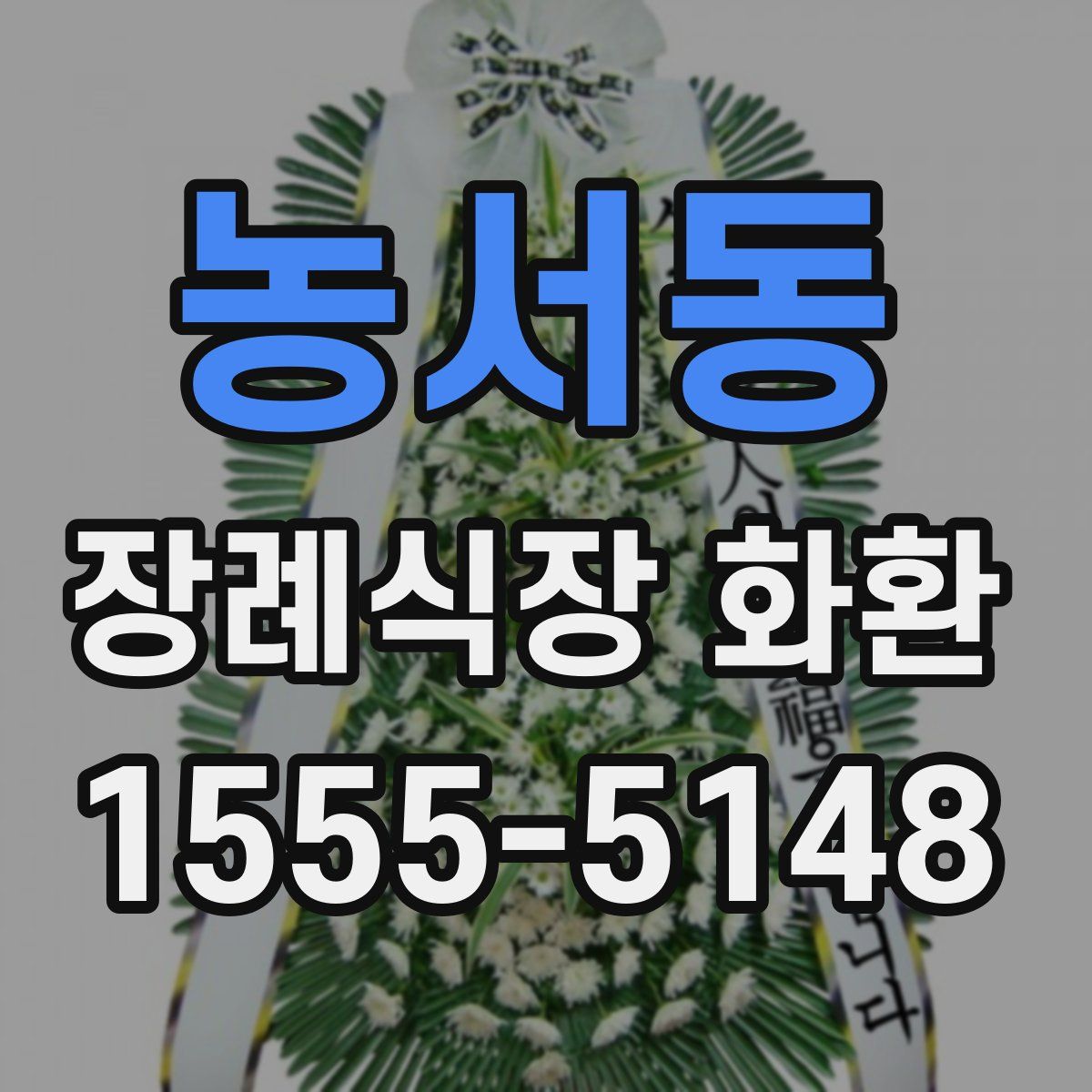 농서동 장례식장 화환