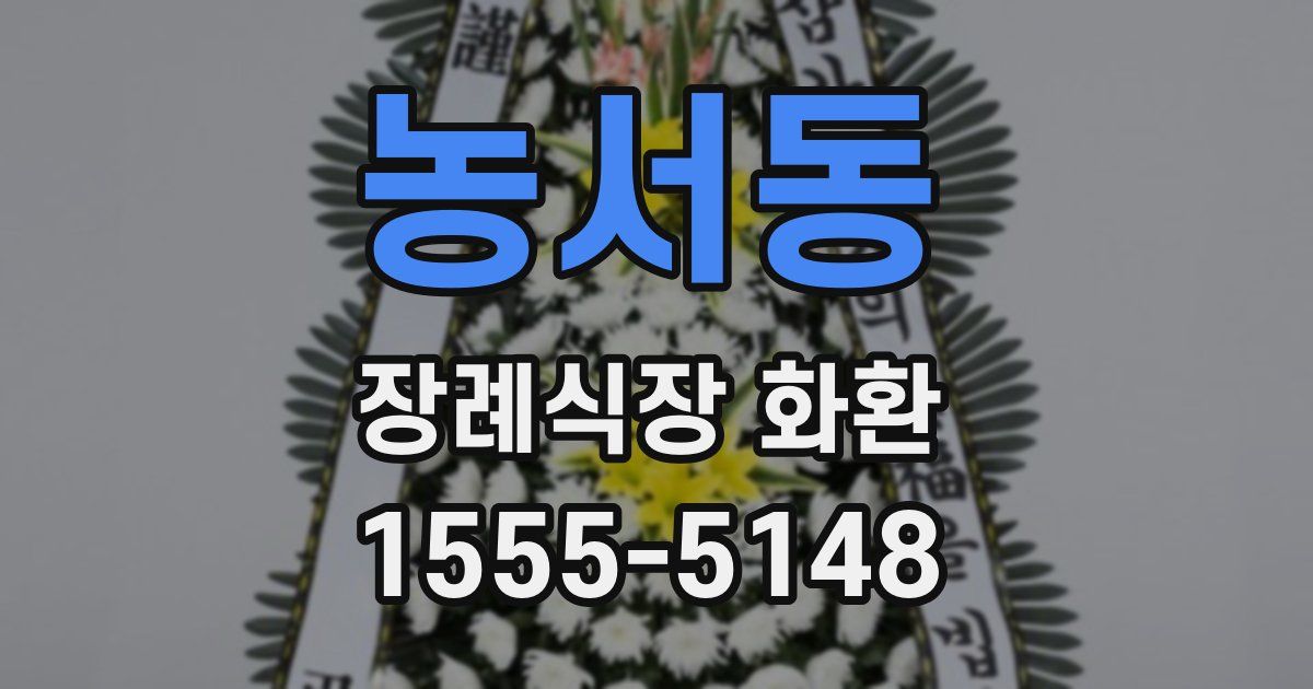 농서동 장례식장 화환
