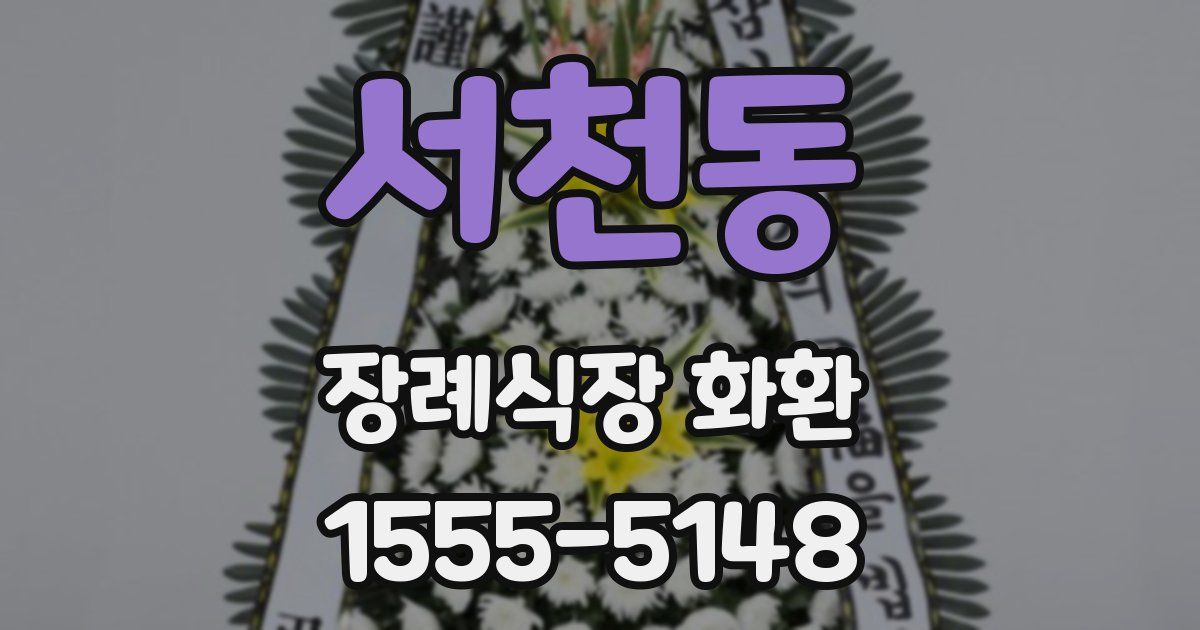 서천동 장례식장 화환