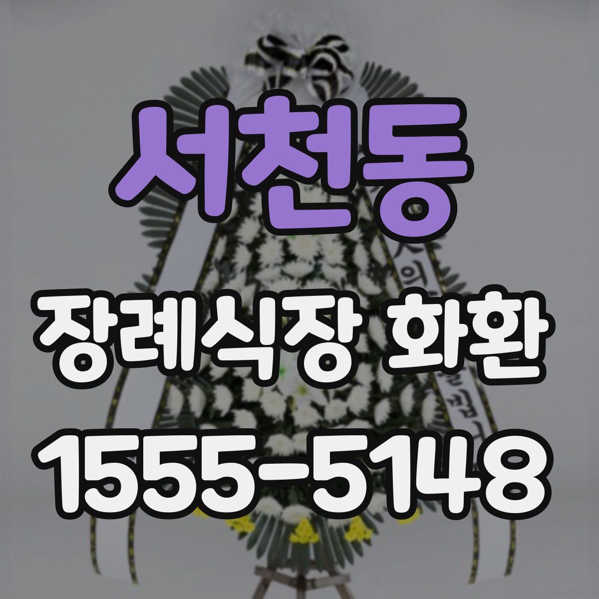 서천동 장례식장 화환