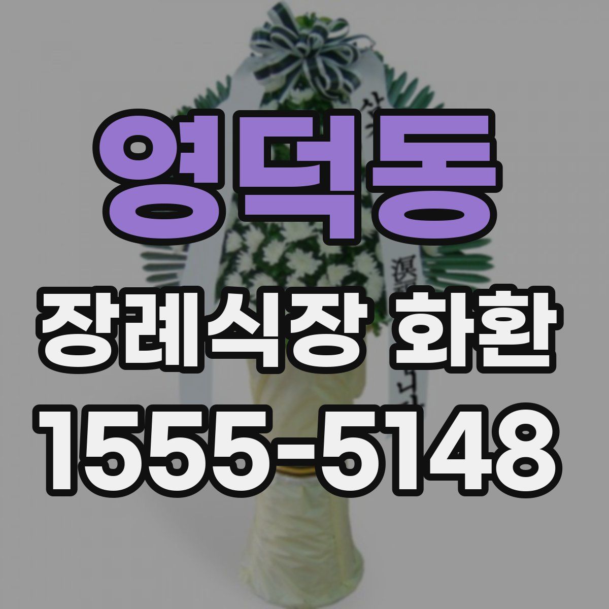 영덕동 장례식장 화환