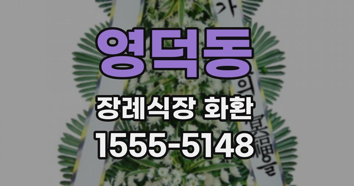 영덕동 장례식장 화환