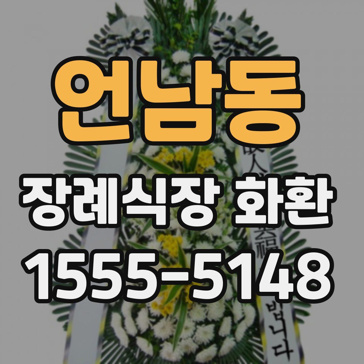 언남동 장례식장 화환
