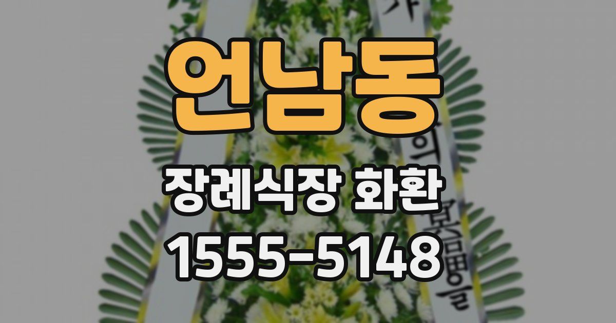 언남동 장례식장 화환
