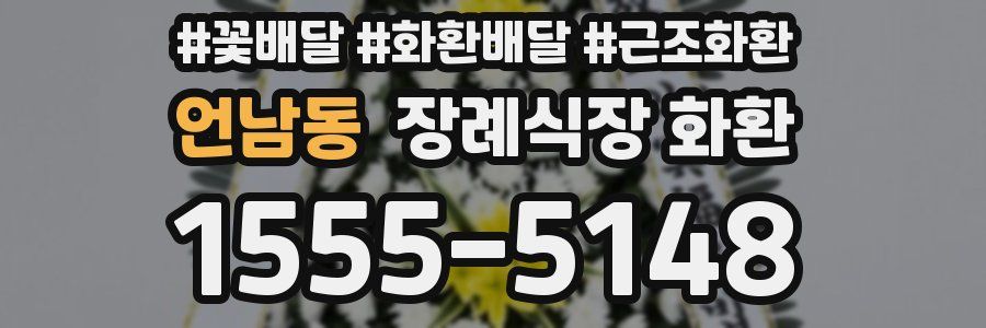 언남동 장례식장 화환