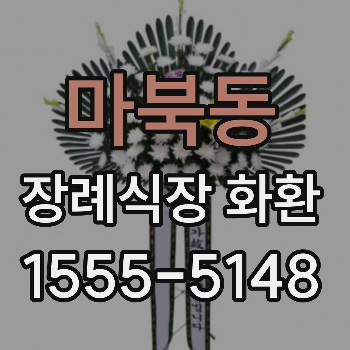 마북동 장례식장 화환