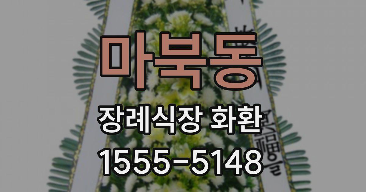 마북동 장례식장 화환