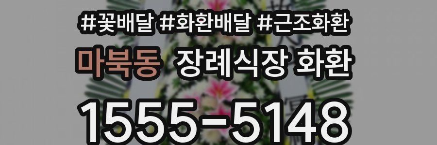 마북동 장례식장 화환