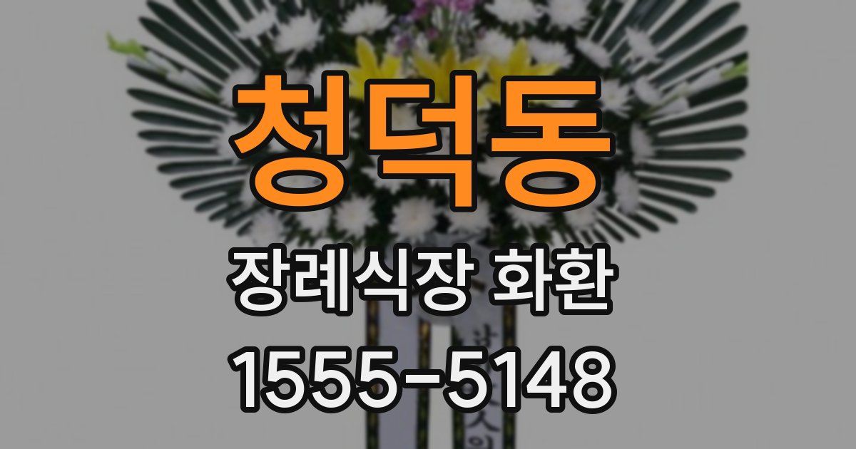 청덕동 장례식장 화환