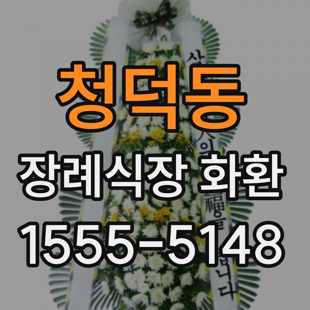 청덕동 장례식장 화환
