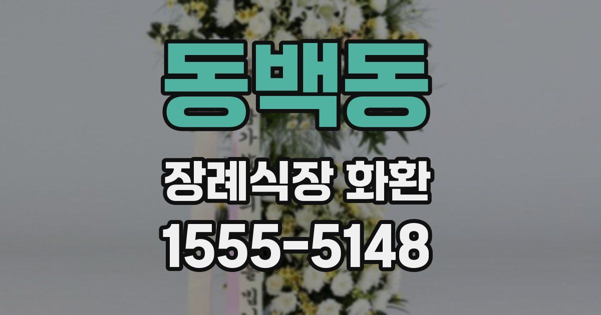 동백동 장례식장 화환
