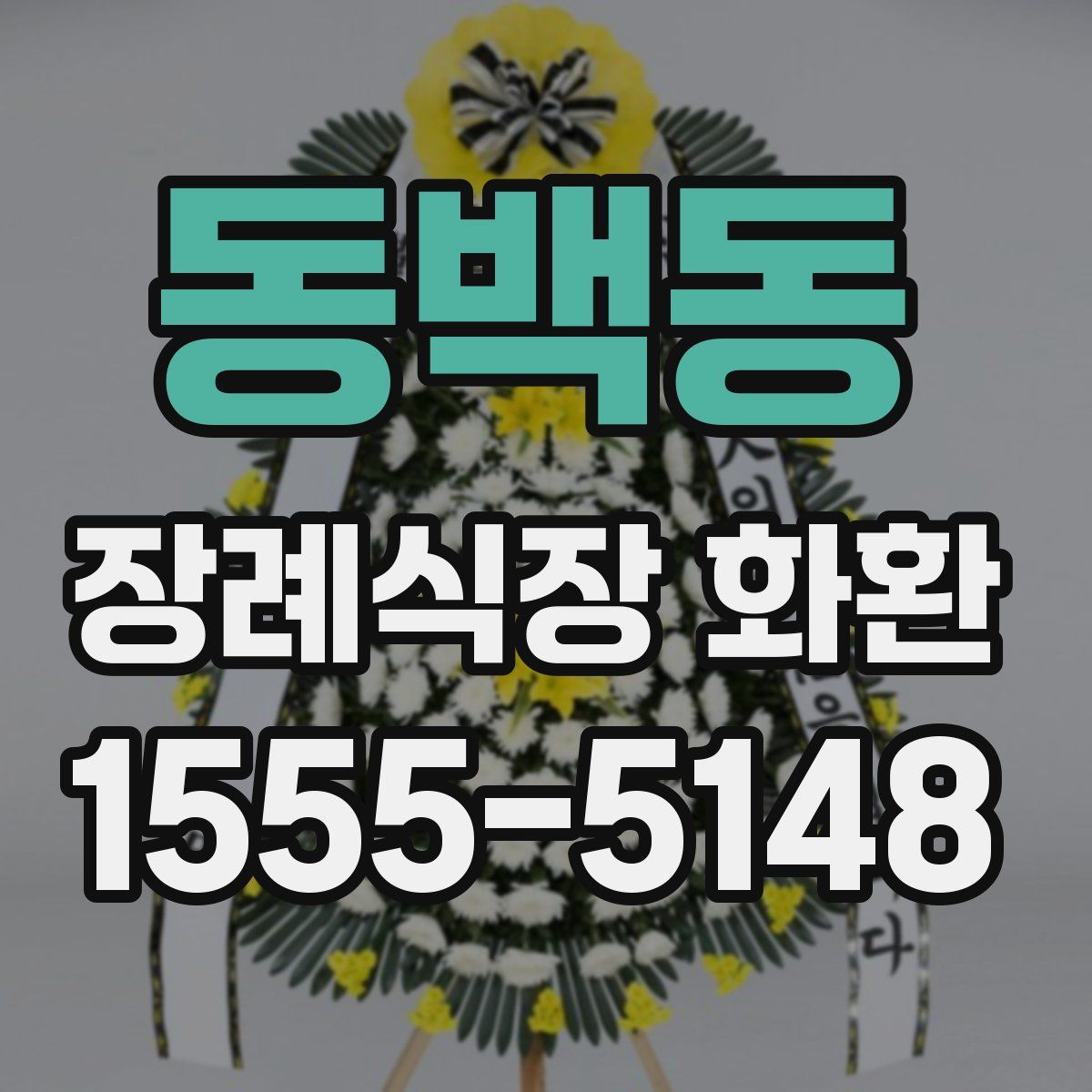 동백동 장례식장 화환