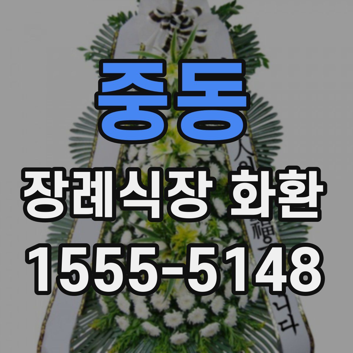 중동 장례식장 화환