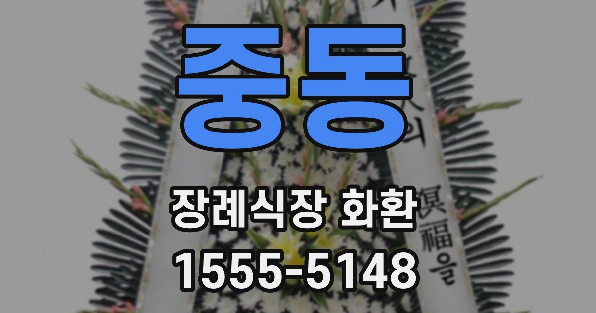 중동 장례식장 화환